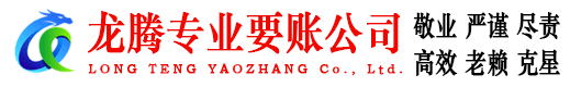 榕城龙腾追债公司